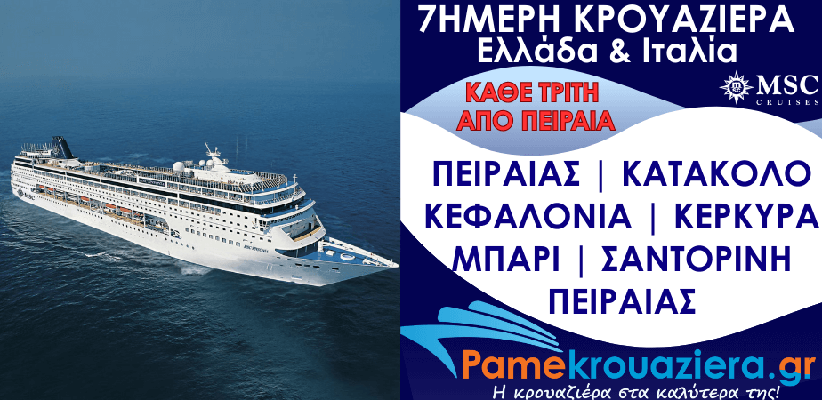 7ήμερη Κρουαζιέρα Piraeus, Katakolon, Cefalonia, Corfu, Bari, Santorini, Piraeus